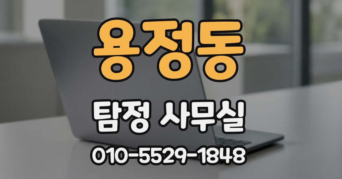 용정동 탐정 사무실