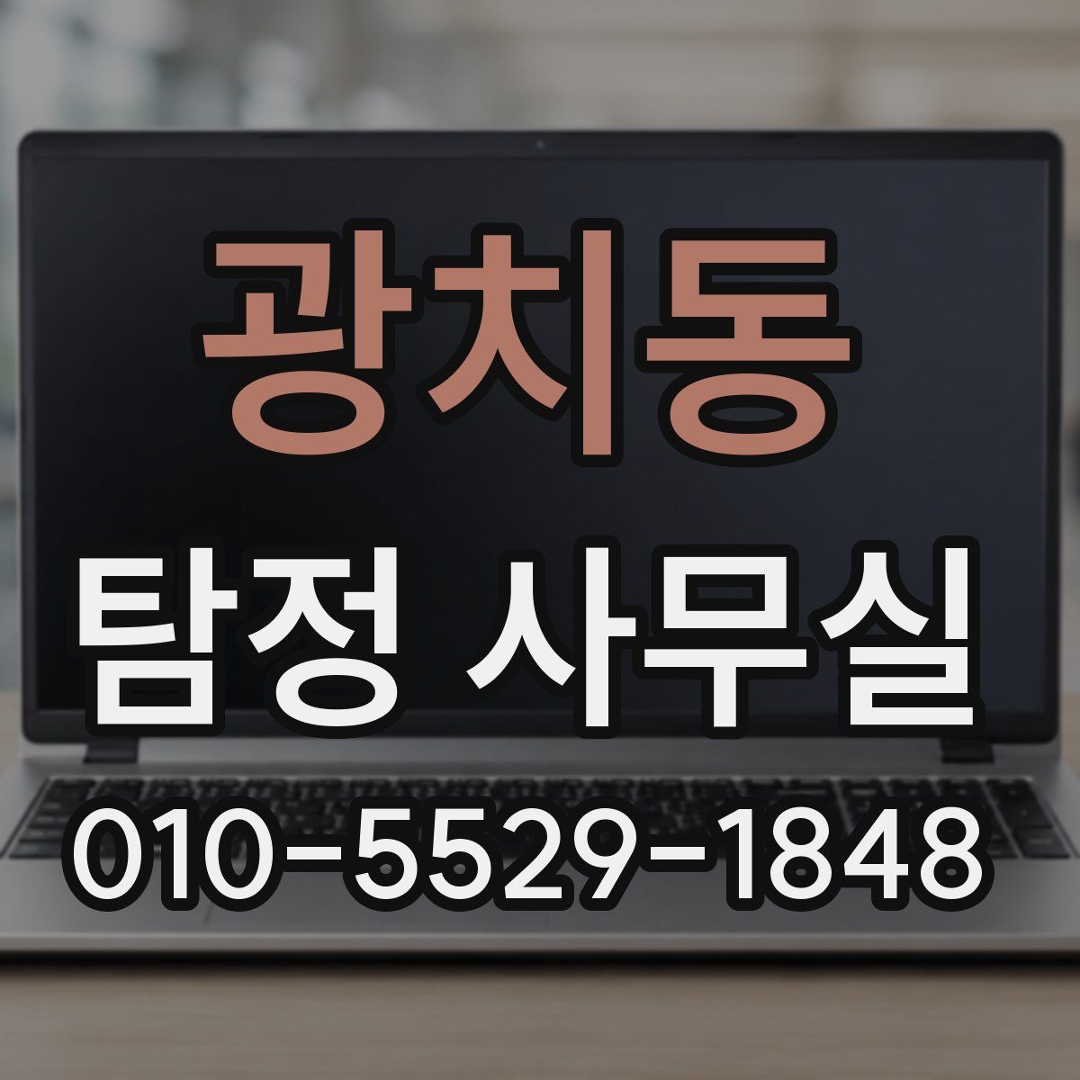 광치동 탐정 사무실