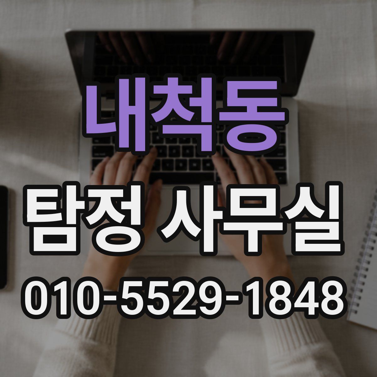 내척동 탐정 사무실