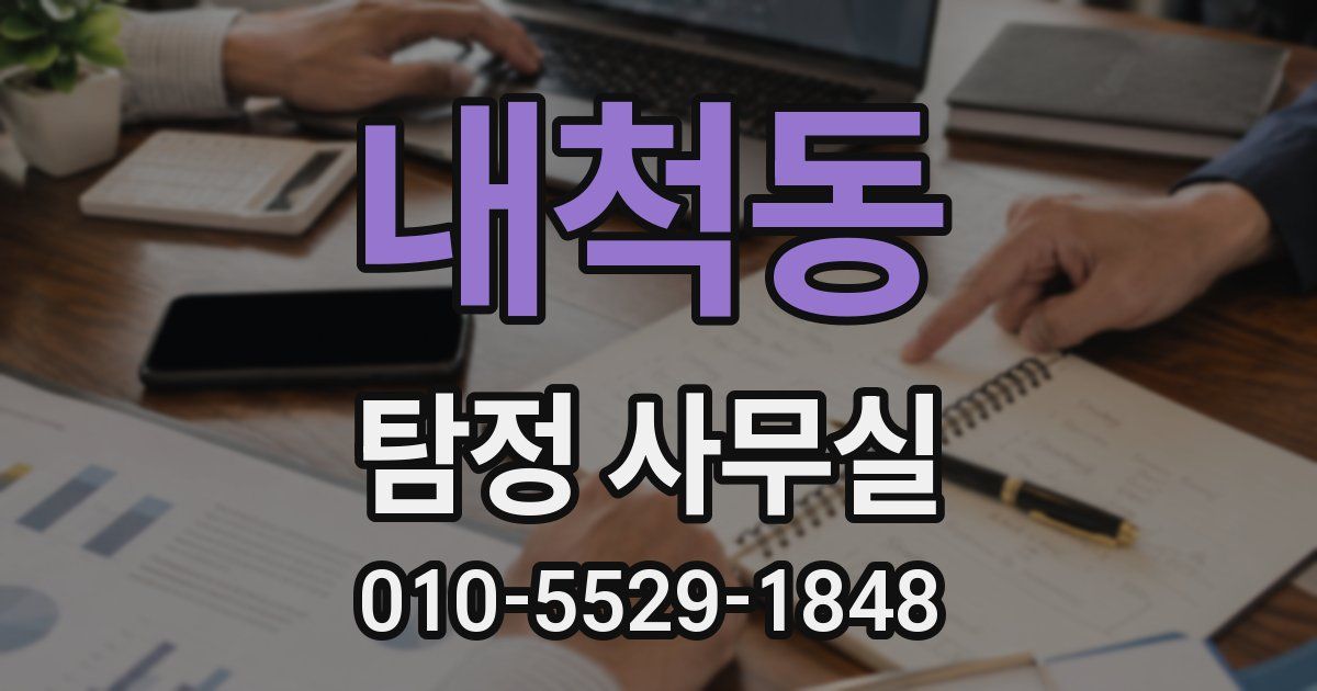 내척동 탐정 사무실