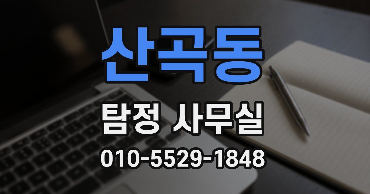 산곡동 탐정 사무실