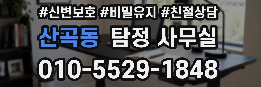 산곡동 탐정 사무실