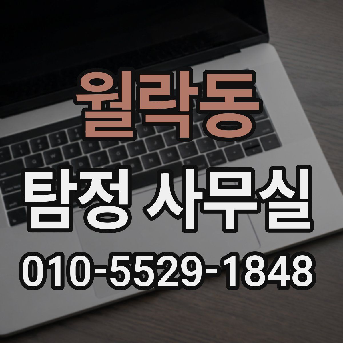 월락동 탐정 사무실