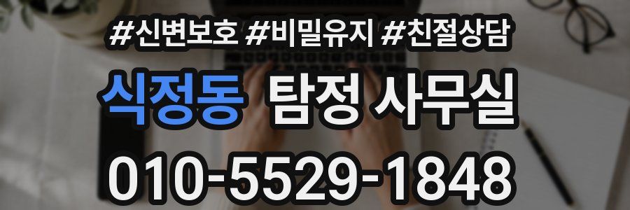 식정동 탐정 사무실