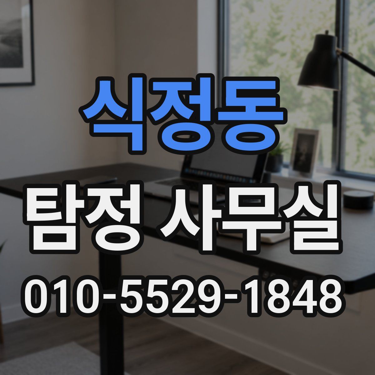 식정동 탐정 사무실