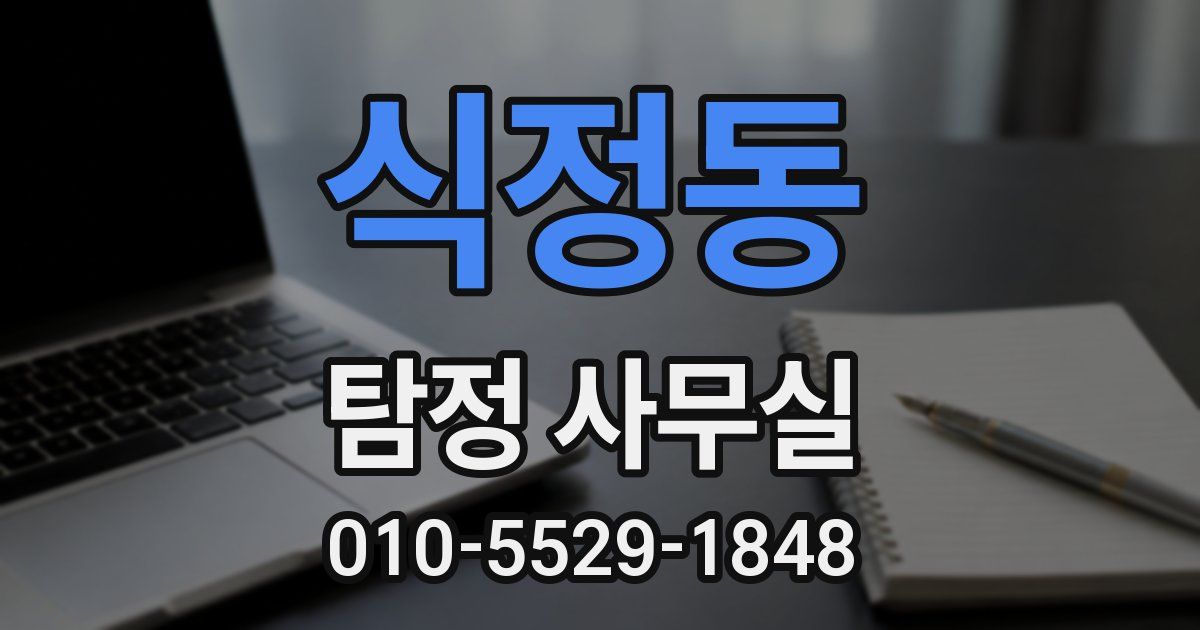 식정동 탐정 사무실