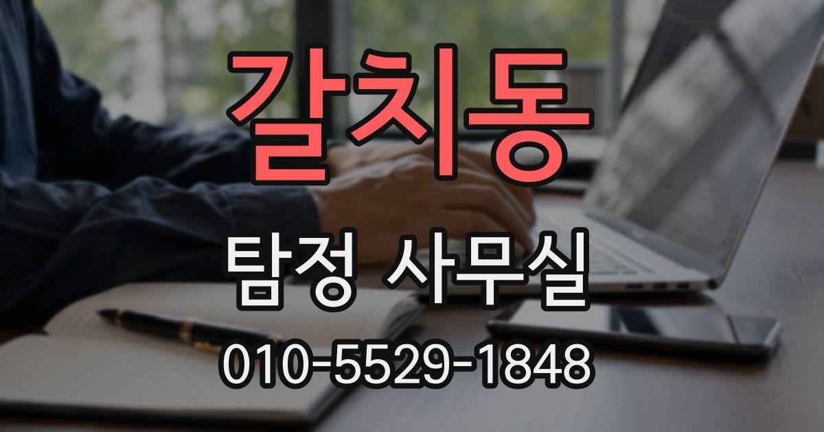 갈치동 탐정 사무실