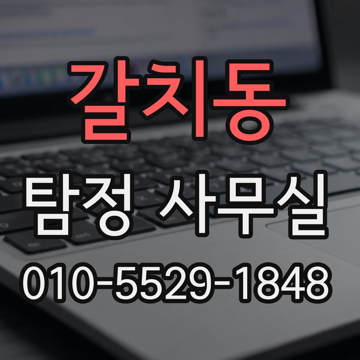 갈치동 탐정 사무실