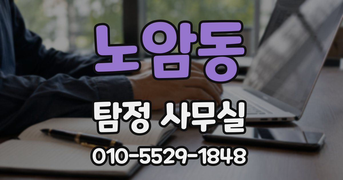 노암동 탐정 사무실