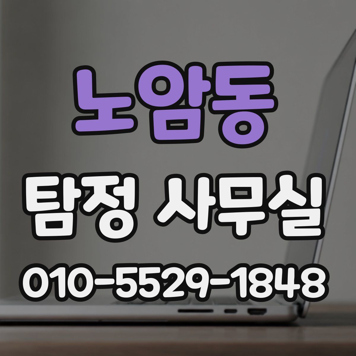 노암동 탐정 사무실