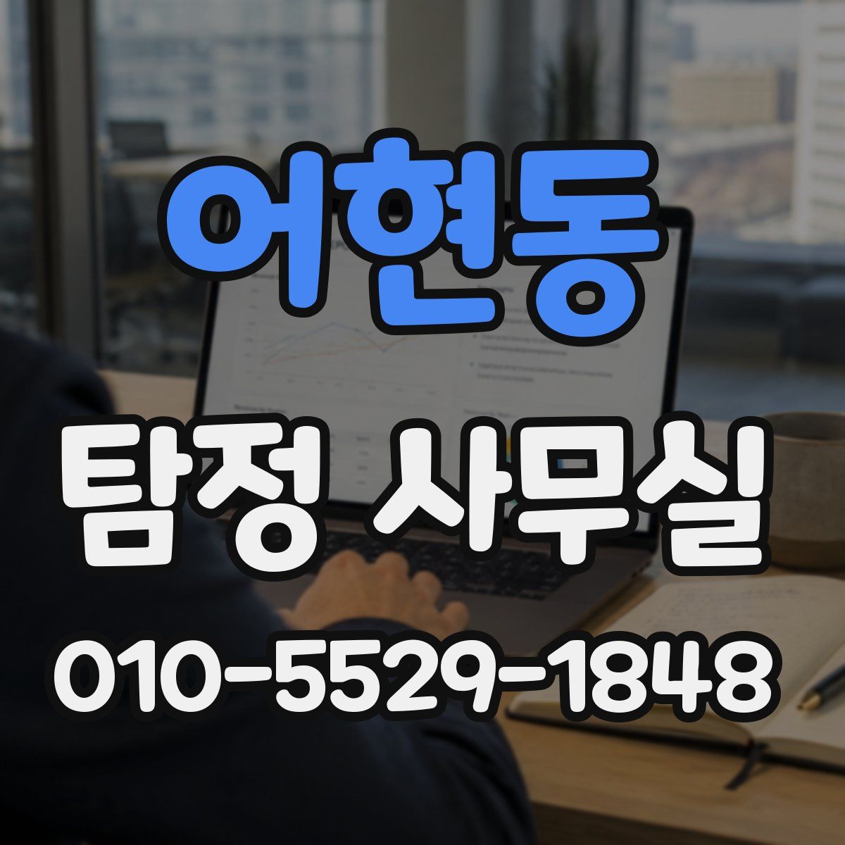 어현동 탐정 사무실