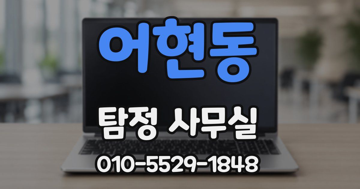 어현동 탐정 사무실