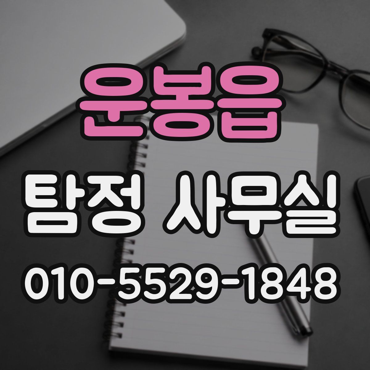 운봉읍 탐정 사무실