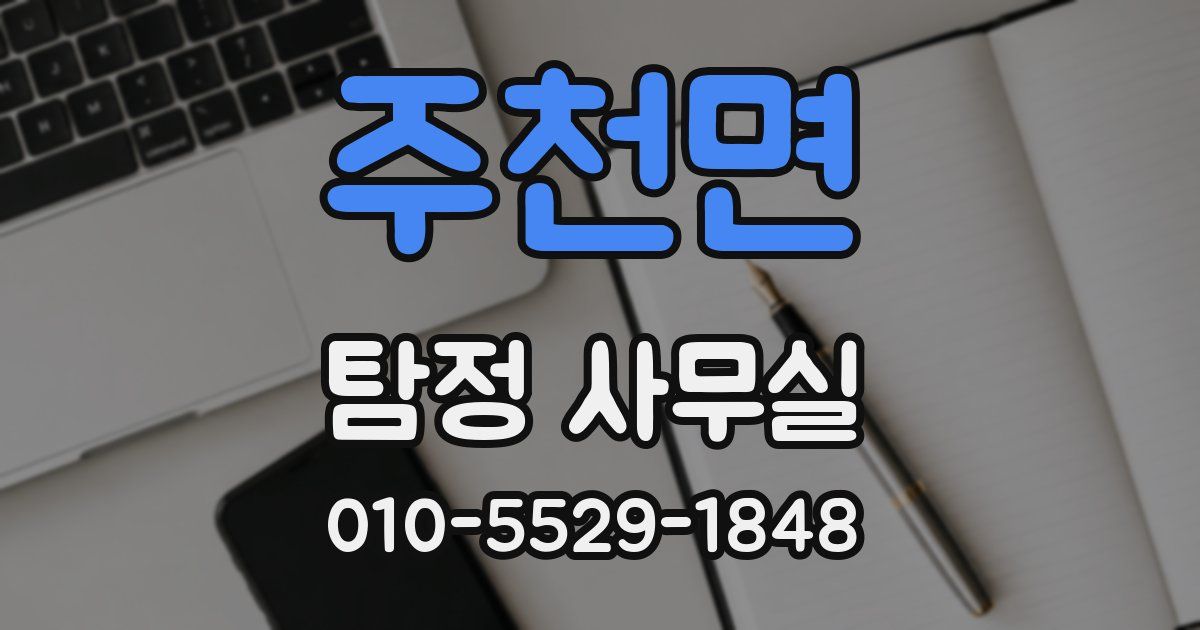 주천면 탐정 사무실