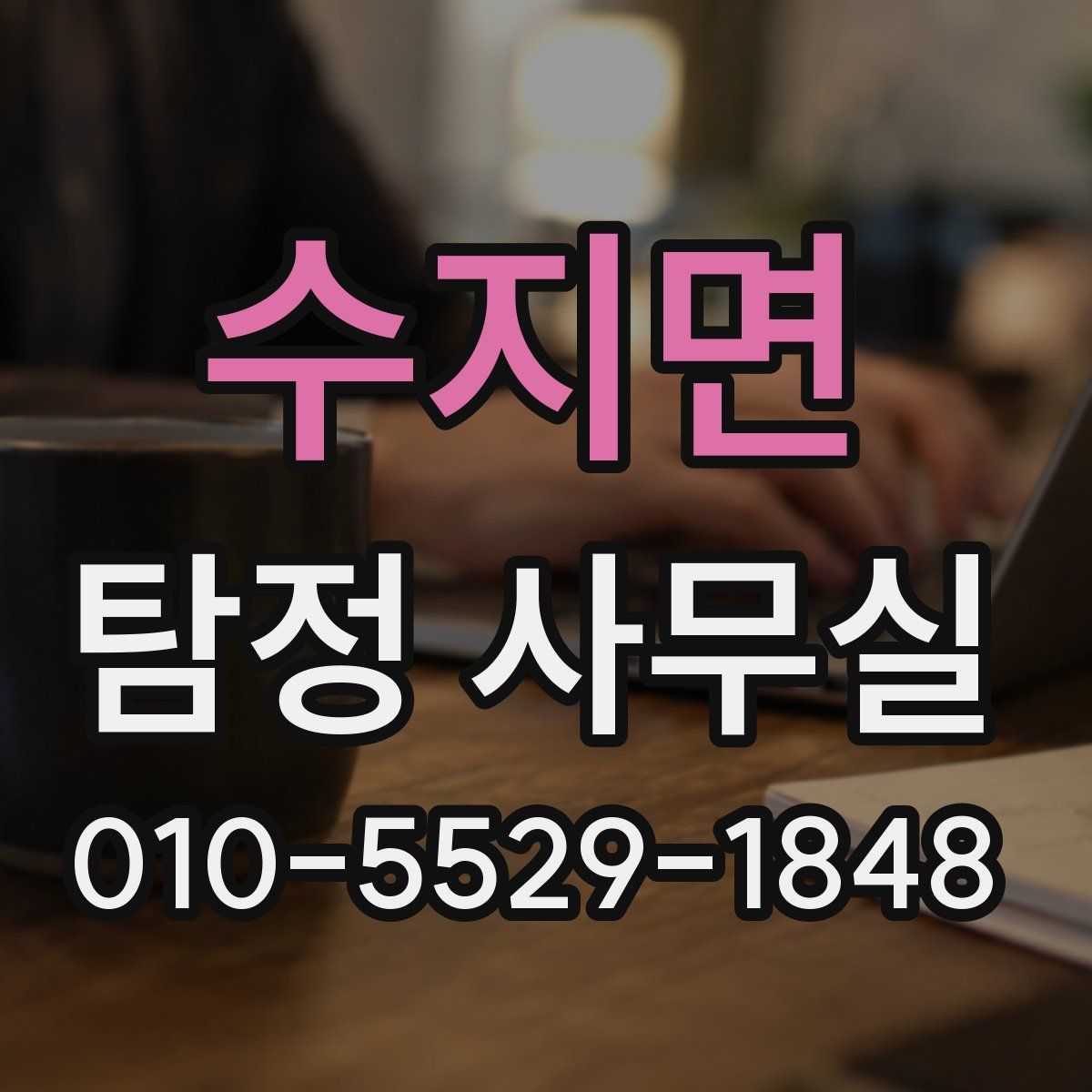 수지면 탐정 사무실