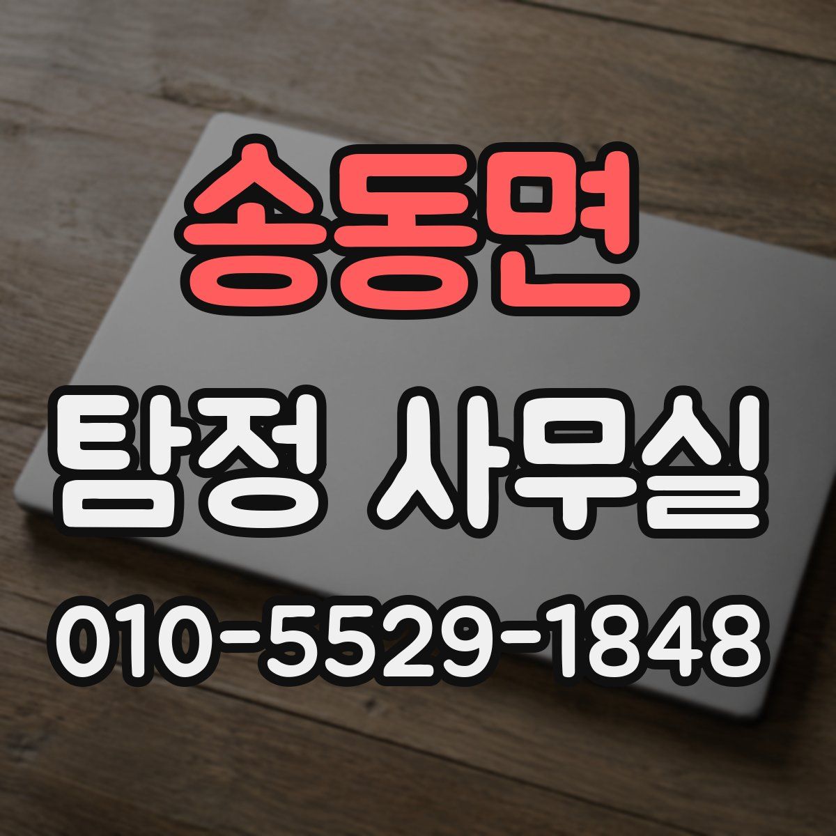 송동면 탐정 사무실