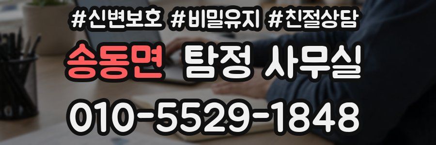 송동면 탐정 사무실