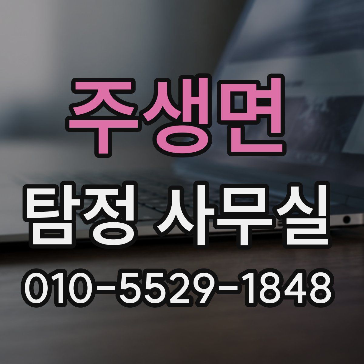 주생면 탐정 사무실