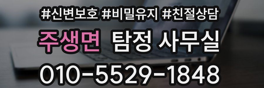 주생면 탐정 사무실