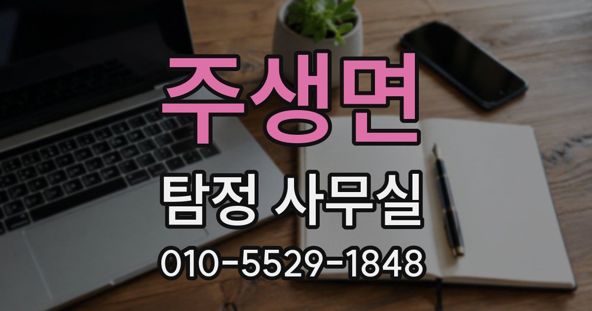 주생면 탐정 사무실