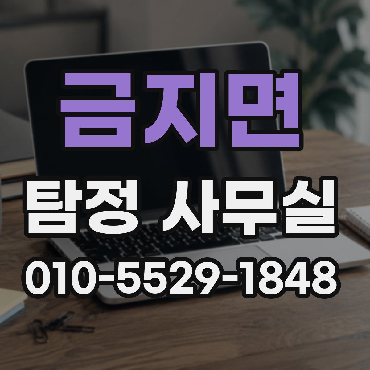 금지면 탐정 사무실