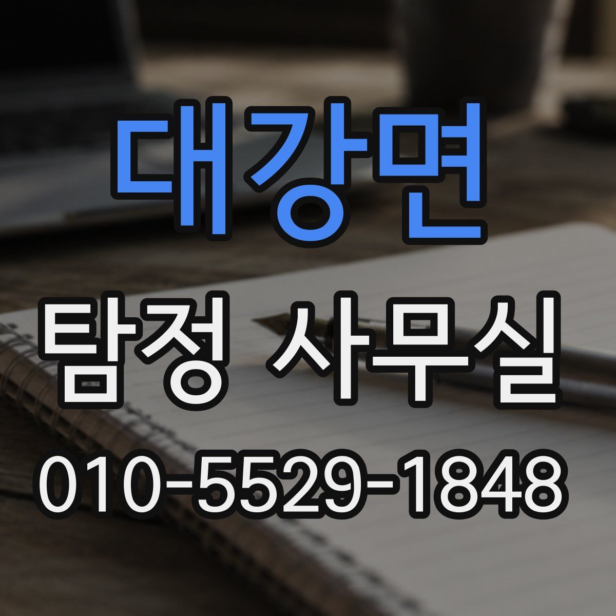 대강면 탐정 사무실
