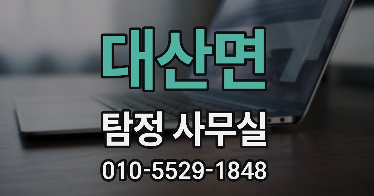 대산면 탐정 사무실