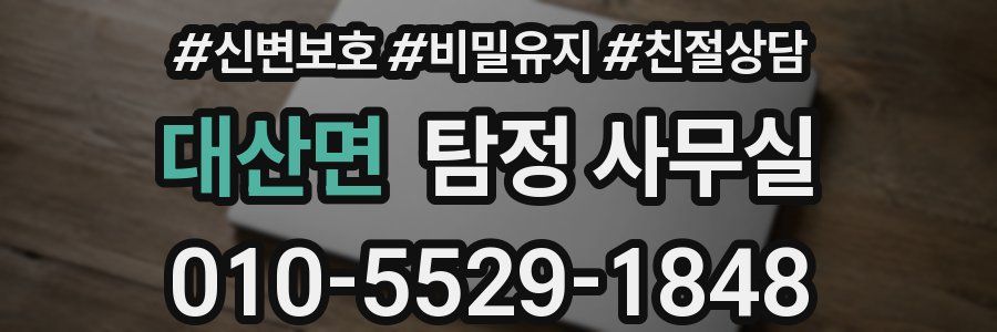 대산면 탐정 사무실