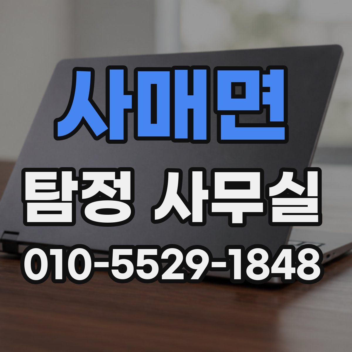 사매면 탐정 사무실