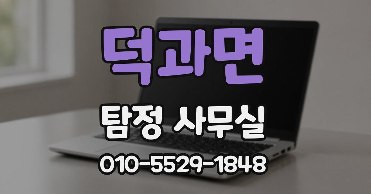 덕과면 탐정 사무실