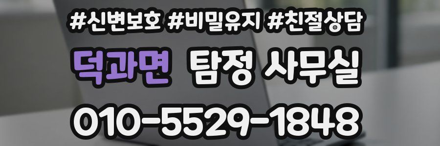 덕과면 탐정 사무실