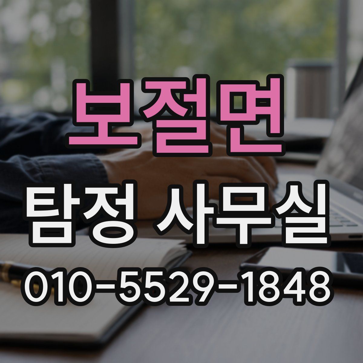 보절면 탐정 사무실