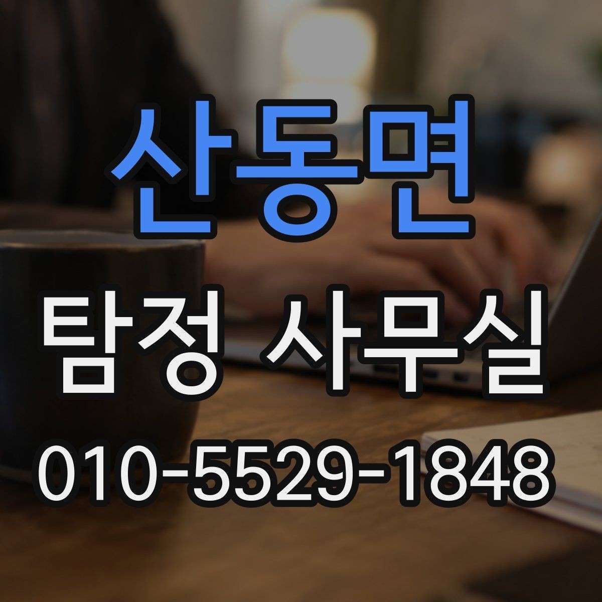 산동면 탐정 사무실 사기 피해 의심 사건에서 확인할 단서