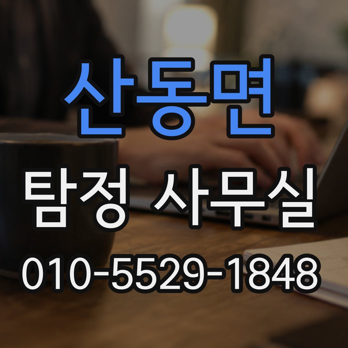 산동면 탐정 사무실