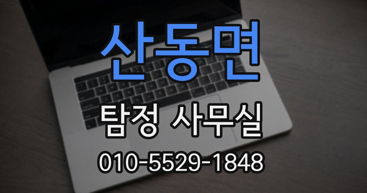 산동면 탐정 사무실