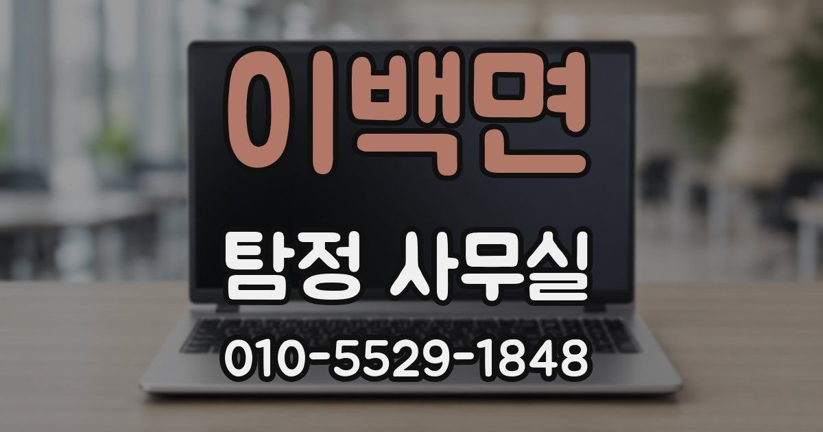 이백면 탐정 사무실