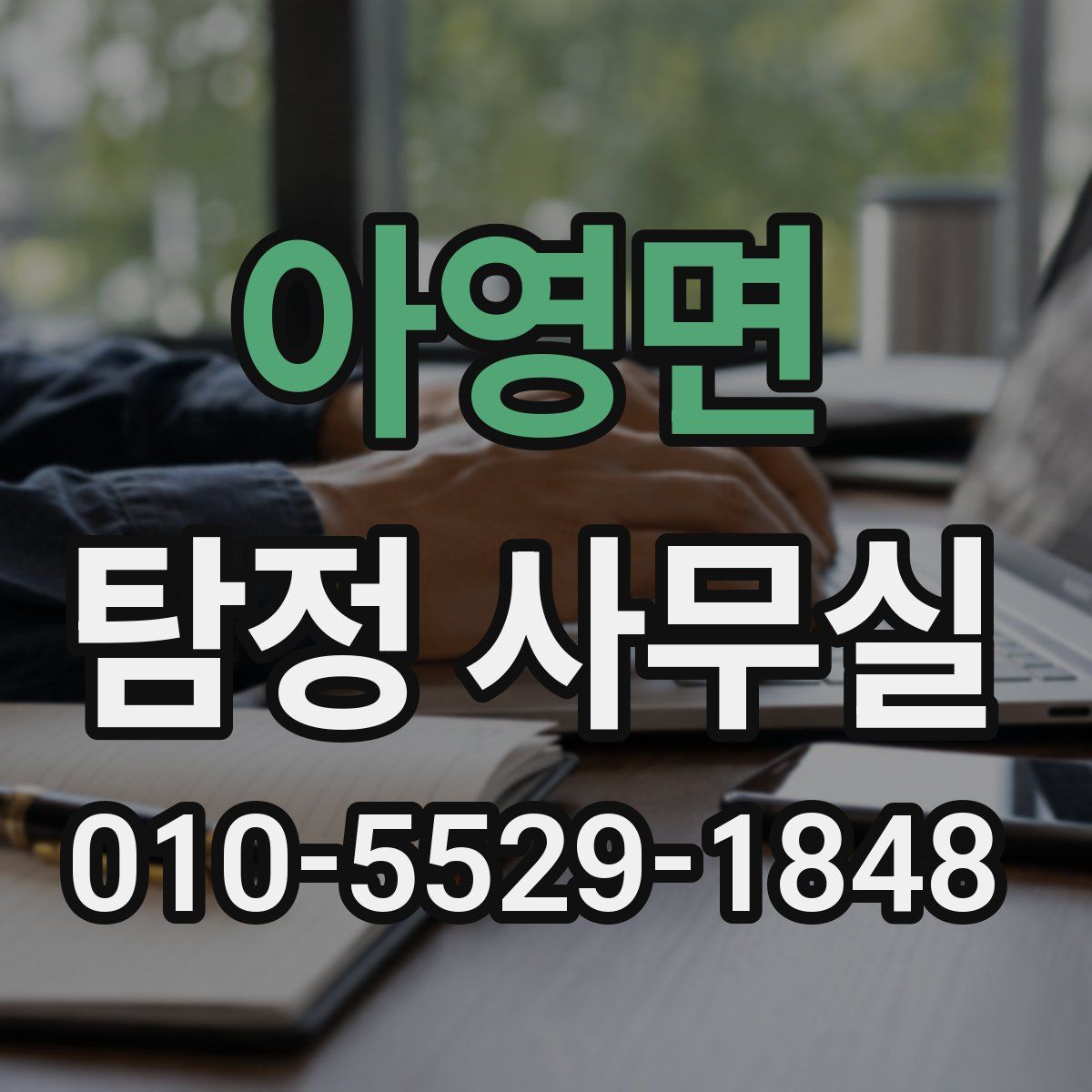 아영면 탐정 사무실