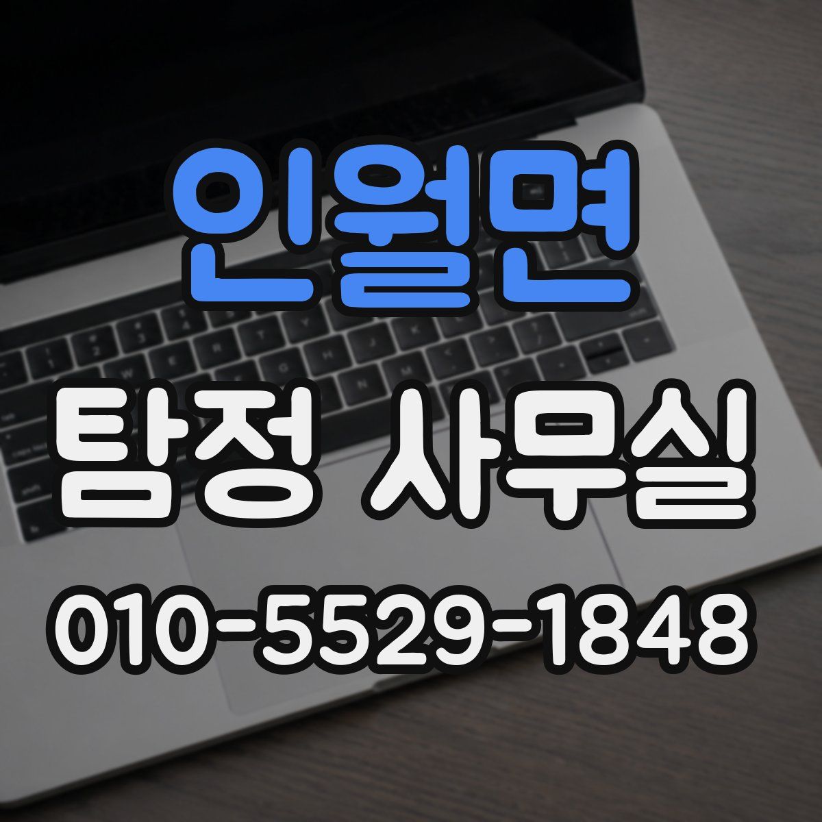 인월면 탐정 사무실