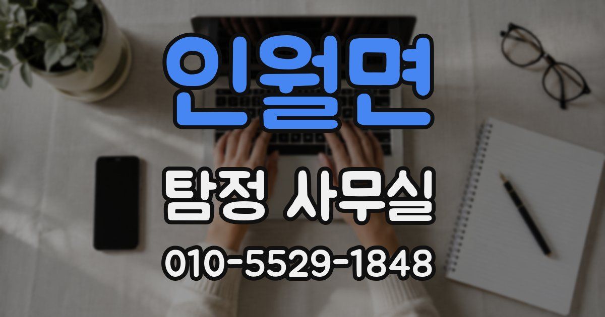 인월면 탐정 사무실