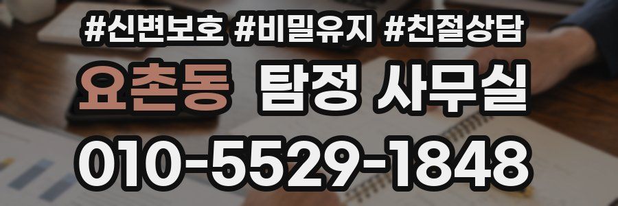 요촌동 탐정 사무실