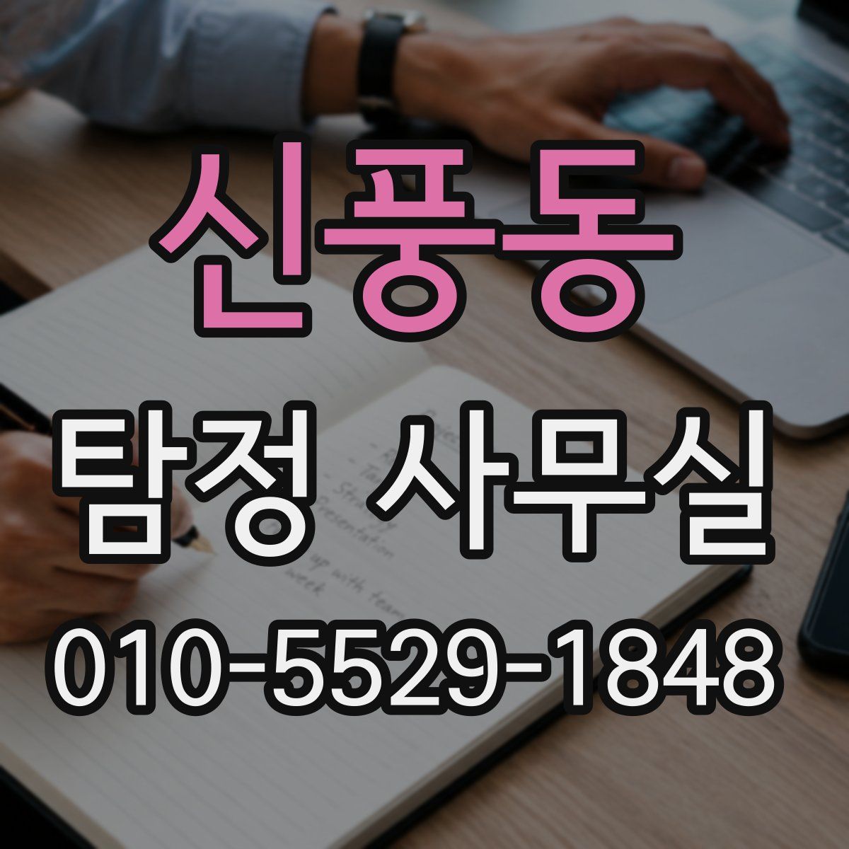 신풍동 탐정 사무실