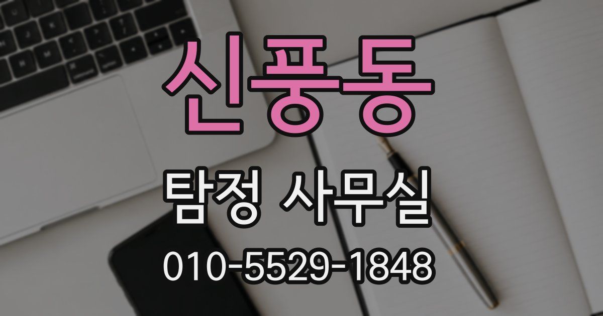 신풍동 탐정 사무실