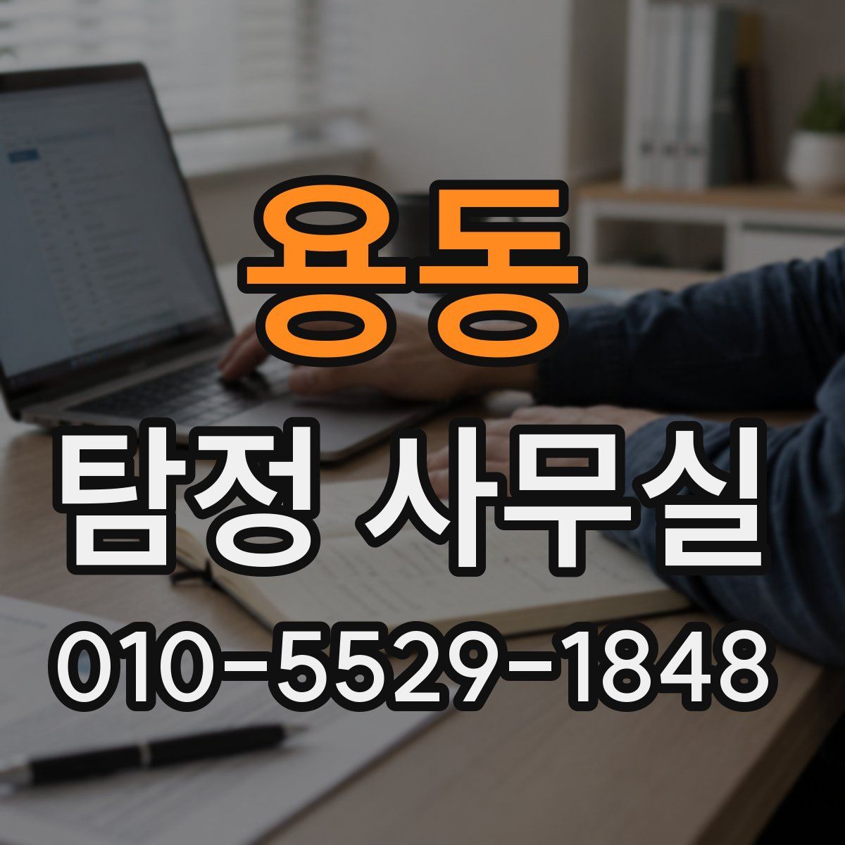 용동 탐정 사무실