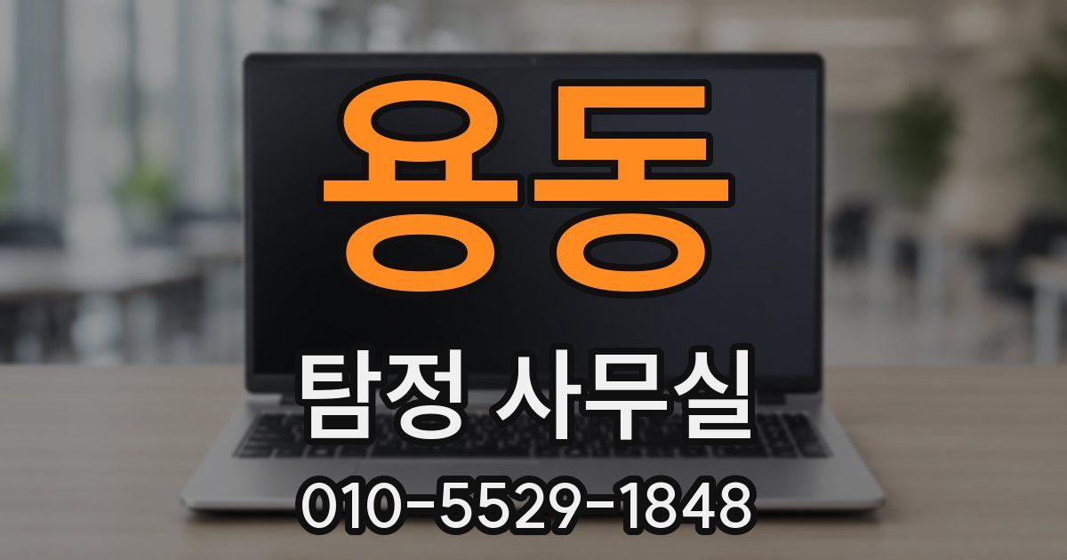 용동 탐정 사무실