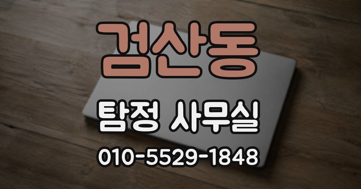 검산동 탐정 사무실