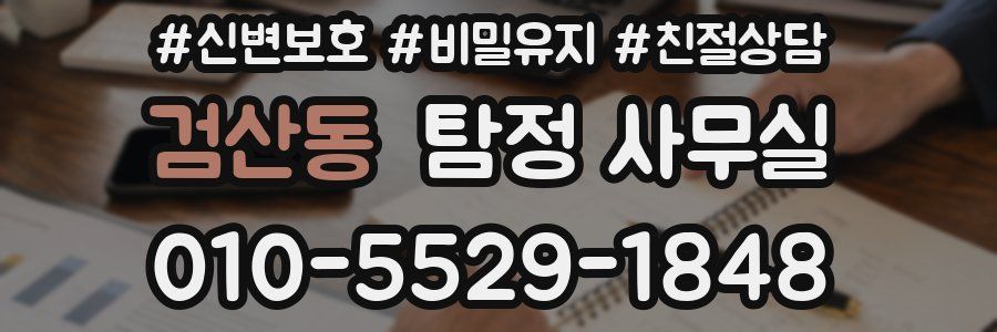 검산동 탐정 사무실