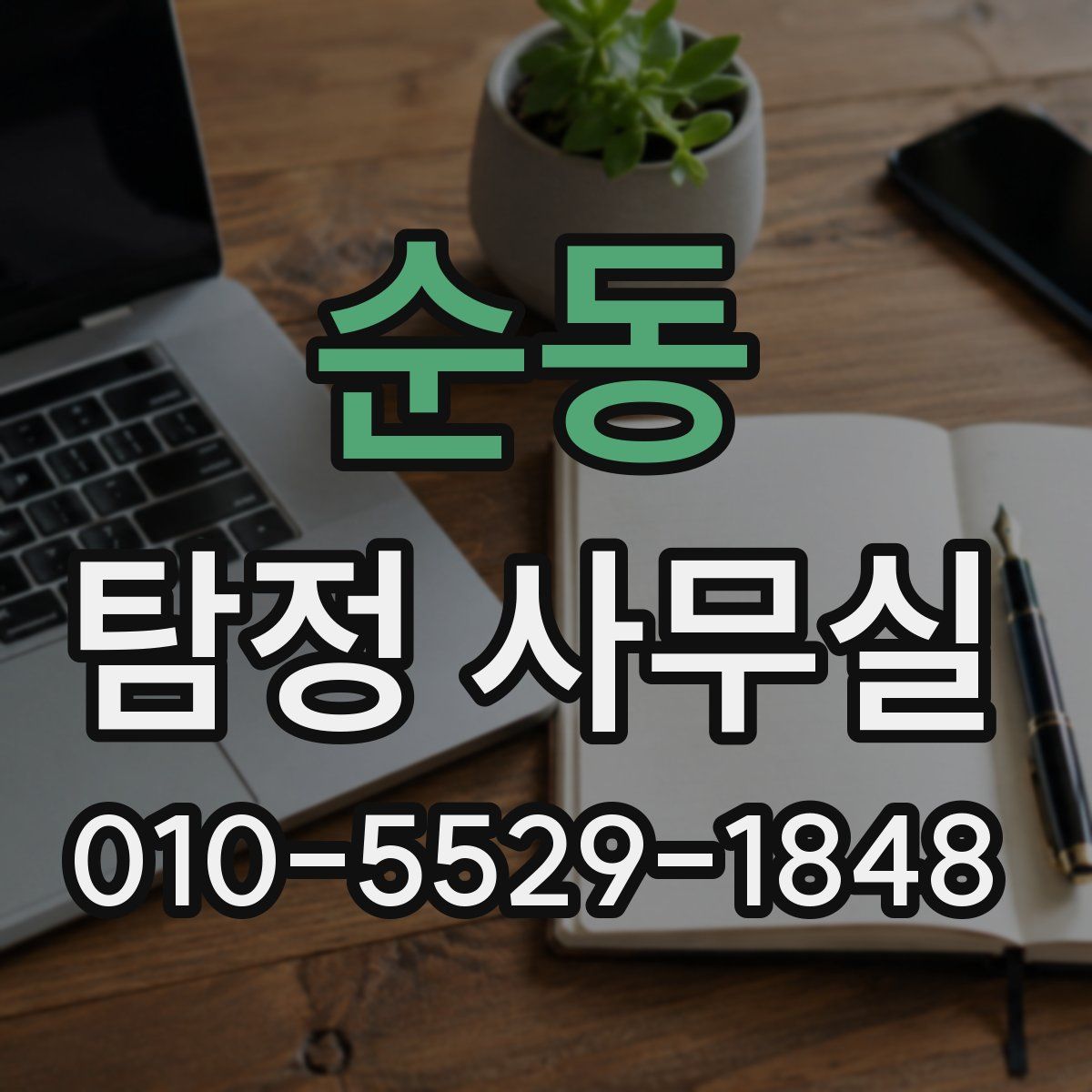 순동 탐정 사무실