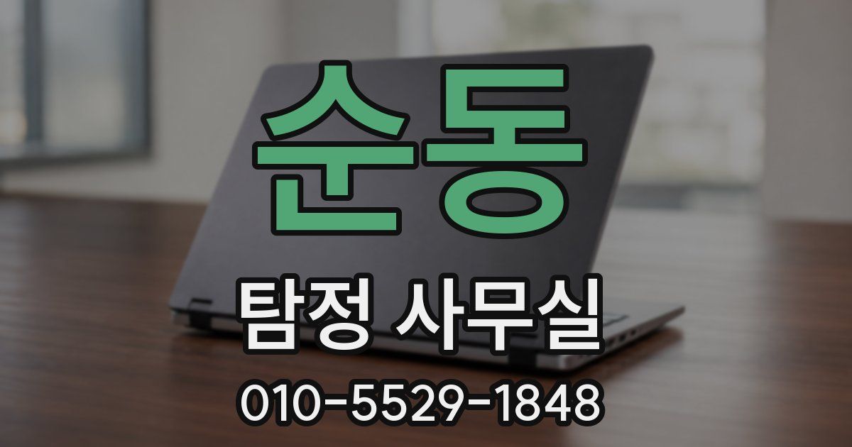순동 탐정 사무실
