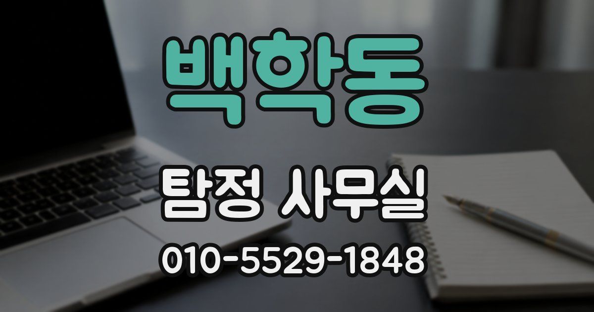 백학동 탐정 사무실