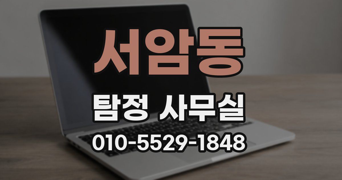서암동 탐정 사무실